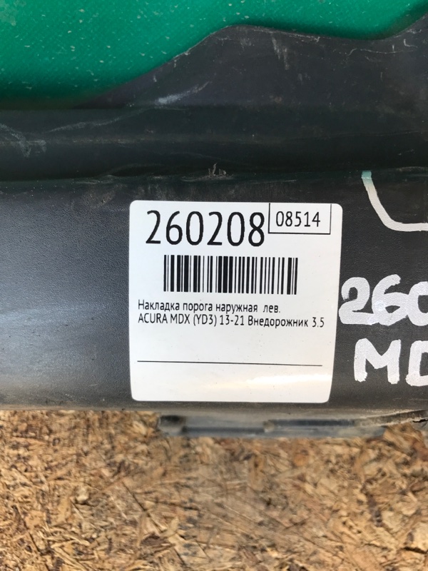 Накладка порога наружная левая MDX (YD3) 13-21 2016 Внедорожник 3.5 J35Y5 Накладка порога наружная левая MDX (YD3) 13-21 2016 Внедорожник 3.5 J35Y5
