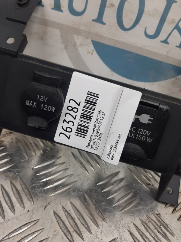 Зарядное гнездо (розетка) QX60/JX35 12-20