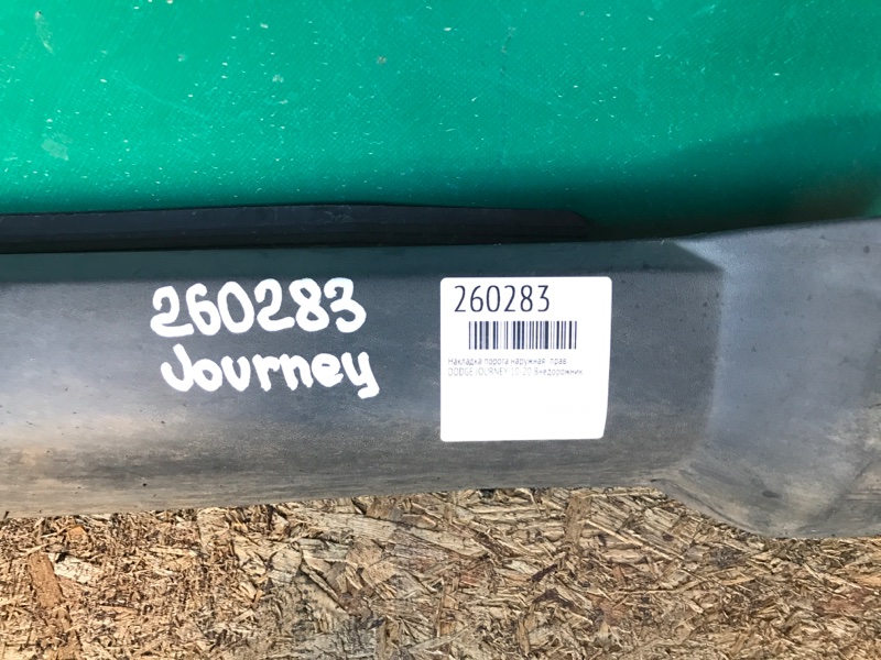 Накладка порога наружная правая JOURNEY 08-20 Внедорожник Накладка порога наружная правая JOURNEY 08-20 Внедорожник