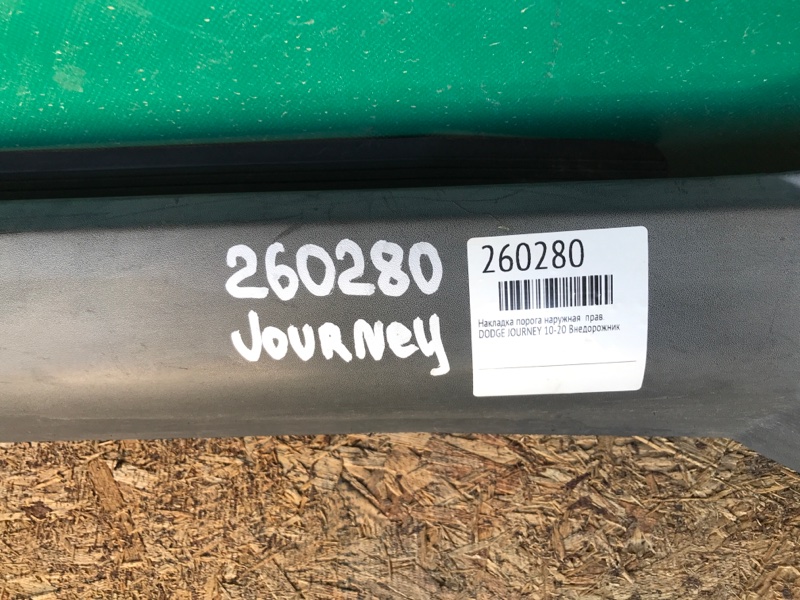 Накладка порога наружная правая JOURNEY 08-20 Внедорожник