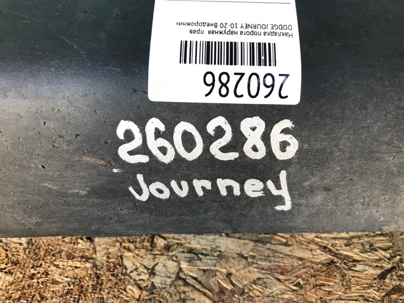 Накладка порога наружная правая JOURNEY 08-20 Внедорожник
