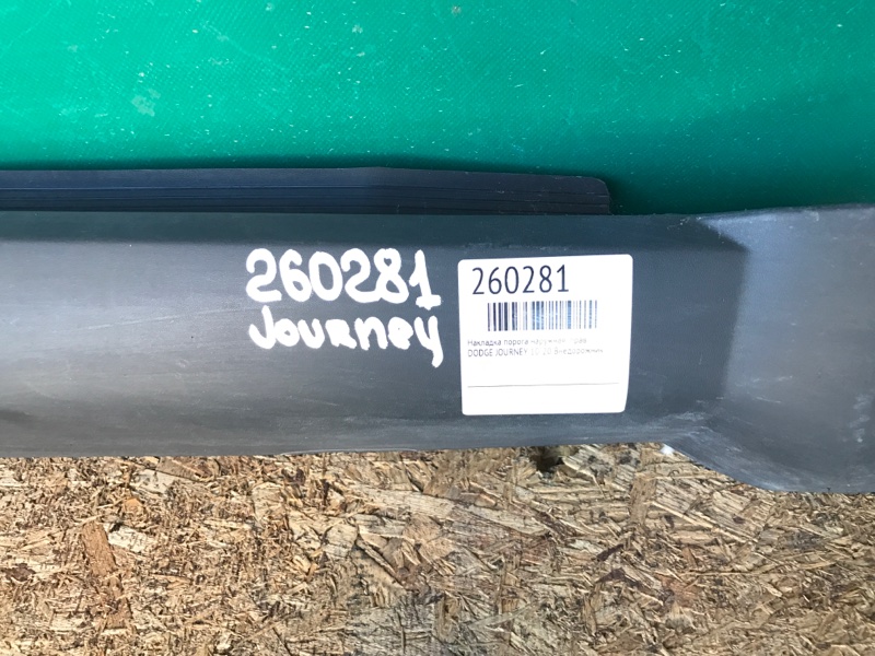 Накладка порога наружная правая JOURNEY 08-20 Внедорожник