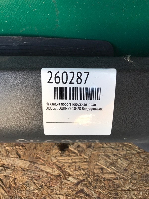 Накладка порога наружная правая JOURNEY 08-20 Внедорожник Накладка порога наружная правая JOURNEY 08-20 Внедорожник