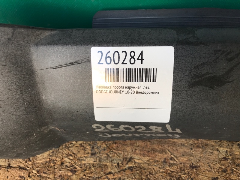 Накладка порога наружная левая JOURNEY 08-20 Внедорожник