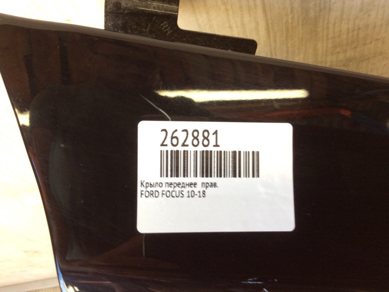 Крыло переднее правое FOCUS 10-18