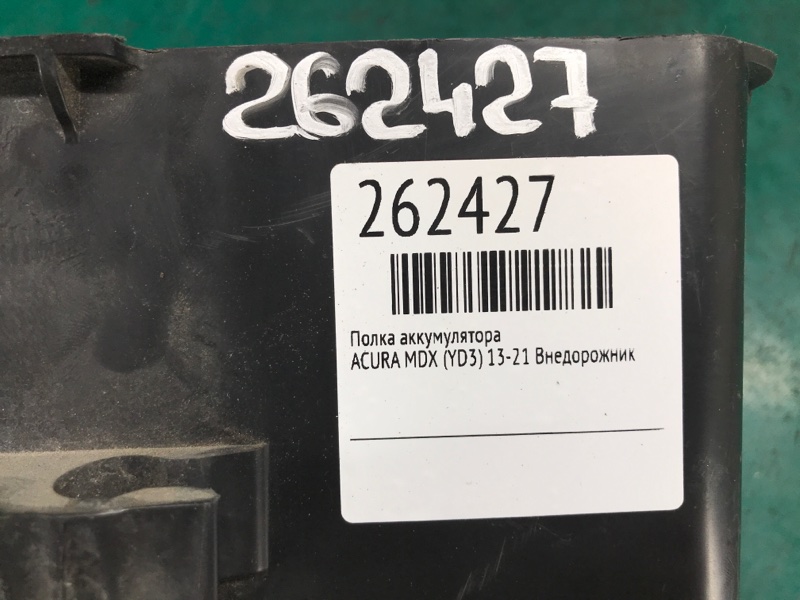 Полка аккумулятора MDX (YD3) 13-21 Внедорожник