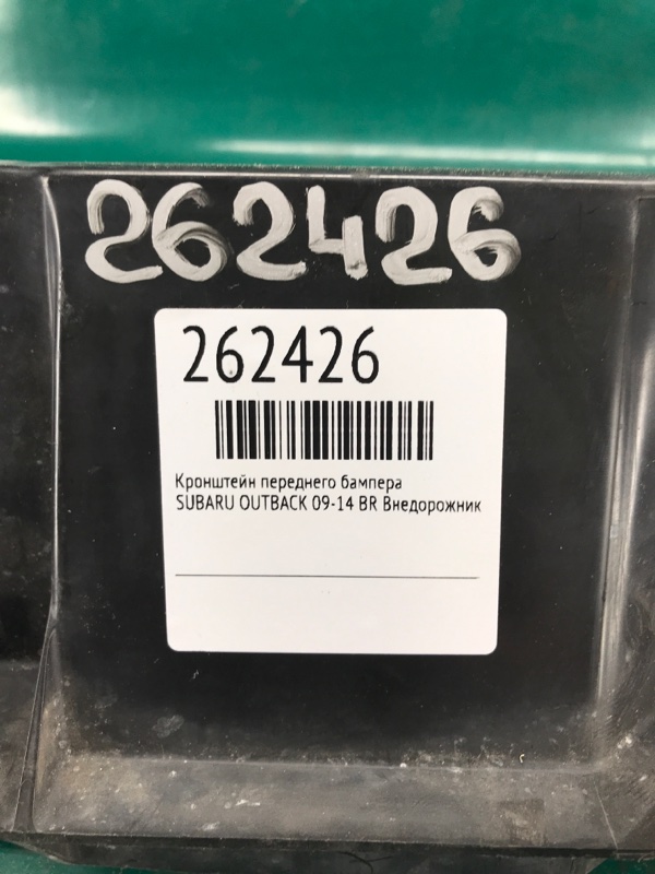 Кронштейн переднего бампера OUTBACK 09-14 BR Внедорожник