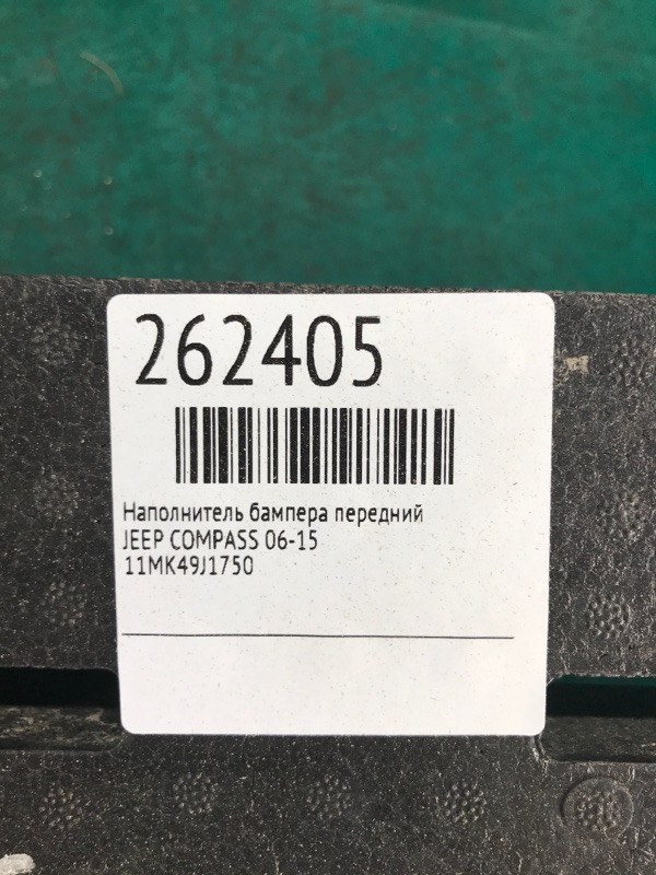 Наполнитель бампера передний COMPASS 06-16 Наполнитель бампера передний COMPASS 06-16