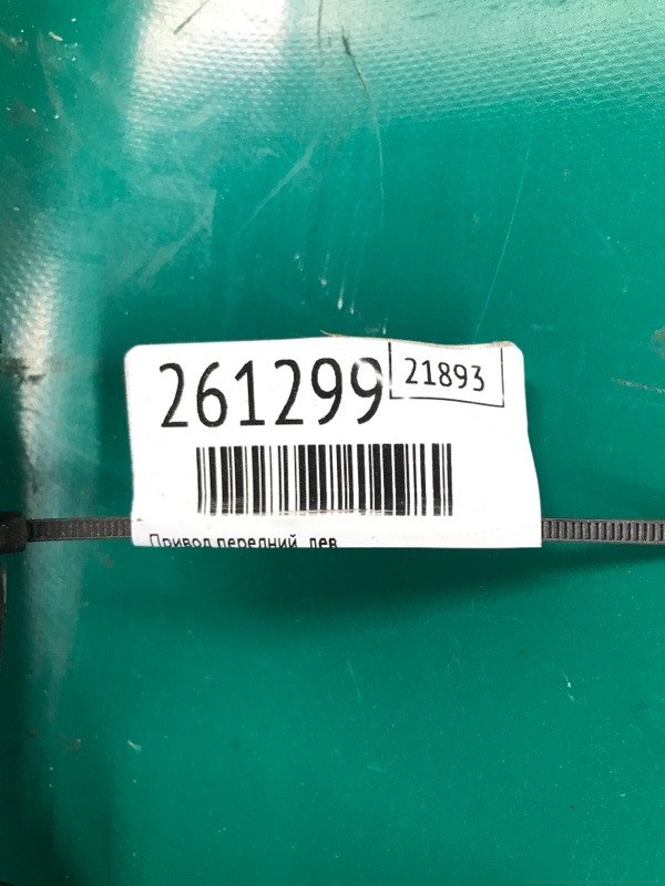 Привод передний левый FIESTA 08-17 2013 Хэтчбек 1.6 XDEZ