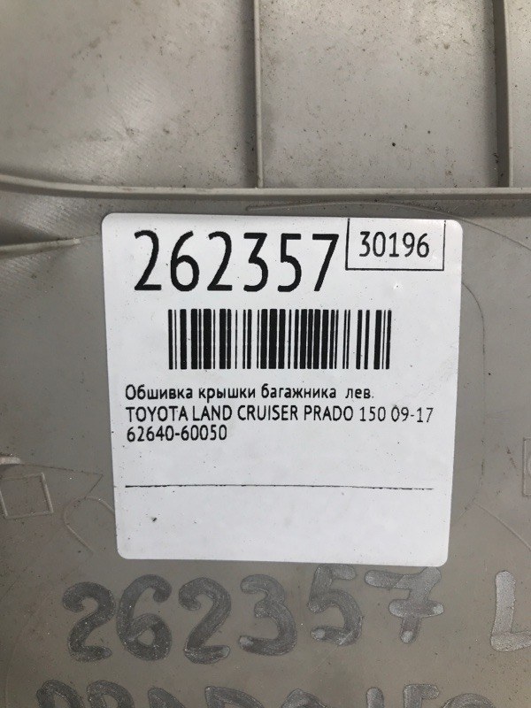 Обшивка крышки багажника левая LAND CRUISER PRADO 150 09-17 2010 Внедорожник 3.0 1KDFTV
