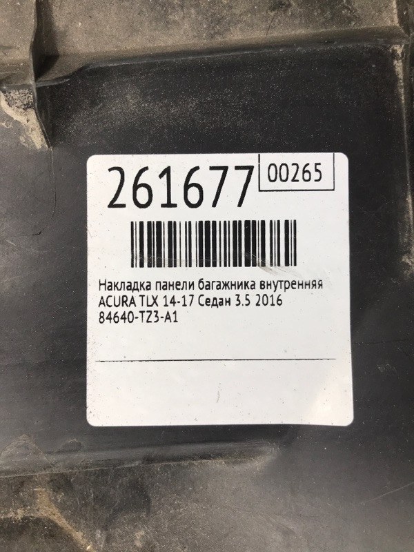 Накладка панели багажника внутренняя TLX 14-17 2016 Седан 3.5