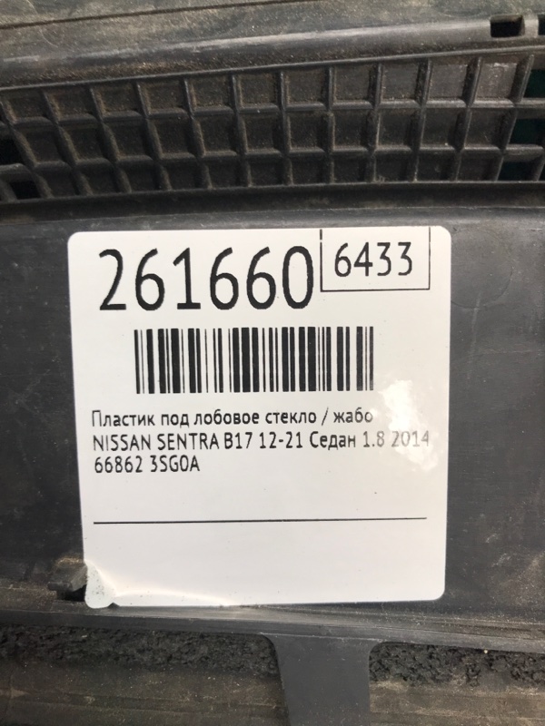 Пластик под лобовое стекло / Жабо SENTRA B17 12-21 2014 Седан 1.8