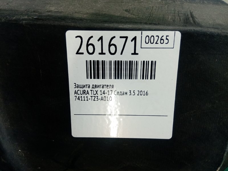 Защита двигателя TLX 14-17 2016 Седан 3.5