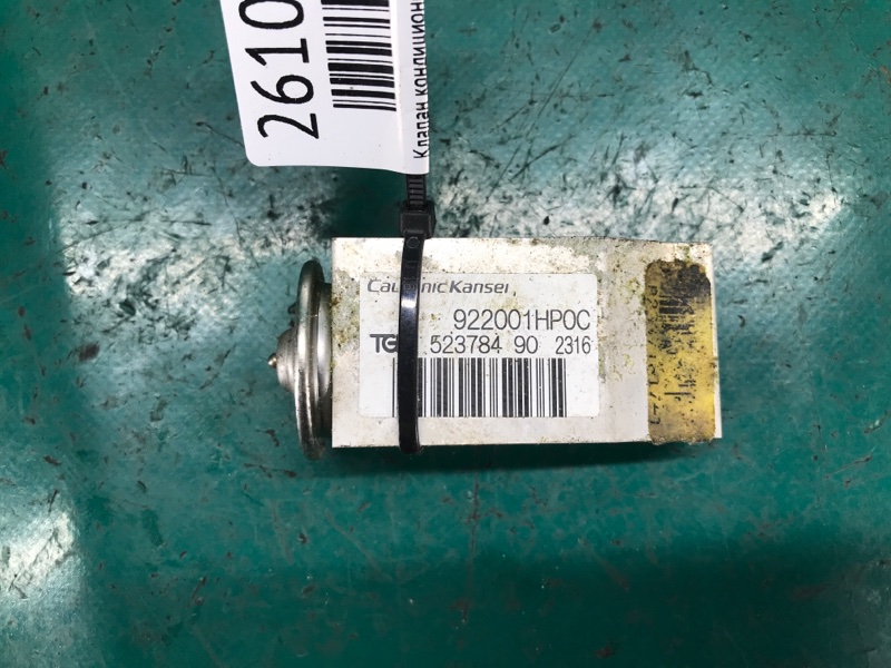 Клапан кондиционера NISSAN X-TRAIL/ROGUE T32 13-20 2016 T32 2.5 QR25DE 92200-1HP0C Б/У