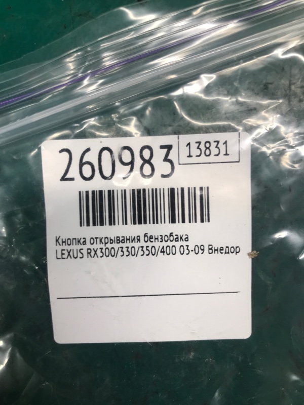 Кнопка открывания бензобака RX300/330/350/400 03-09 2007 Внедорожник 3.5 2GR-FE
