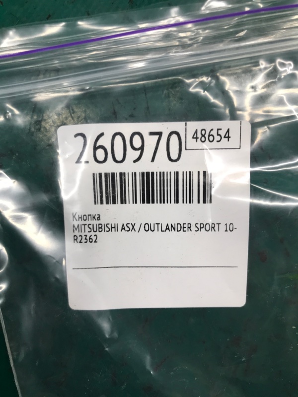 Кнопка ASX / OUTLANDER SPORT 10-21 2015 Внедорожник 2.0 4B11