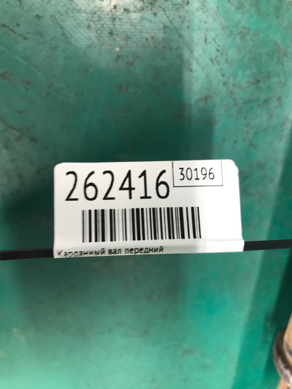 Карданный вал передний LAND CRUISER PRADO 150 09-17 2010 Внедорожник 3.0 1KDFTV