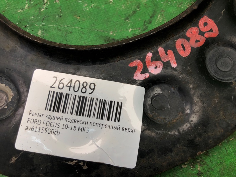 Рычаг задней подвески поперечный верхний FOCUS 10-18 MK3