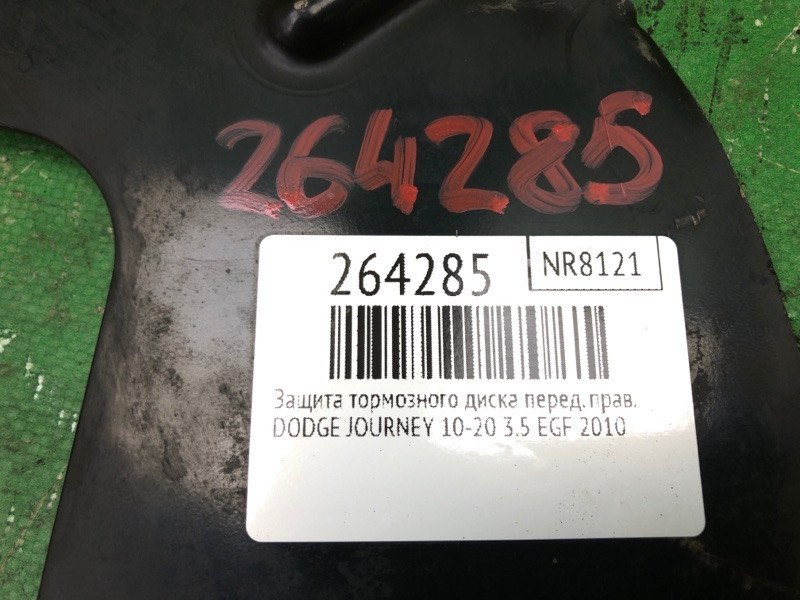 Защита тормозного диска передняя правая JOURNEY 08-20 2010 3.5 EGF