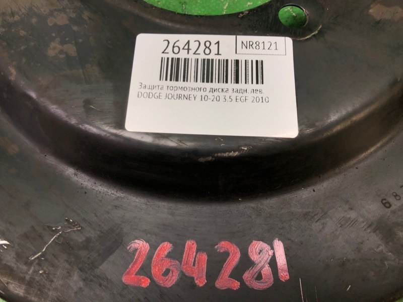Защита тормозного диска задняя левая JOURNEY 08-20 2010 3.5 EGF Защита тормозного диска задняя левая JOURNEY 08-20 2010 3.5 EGF