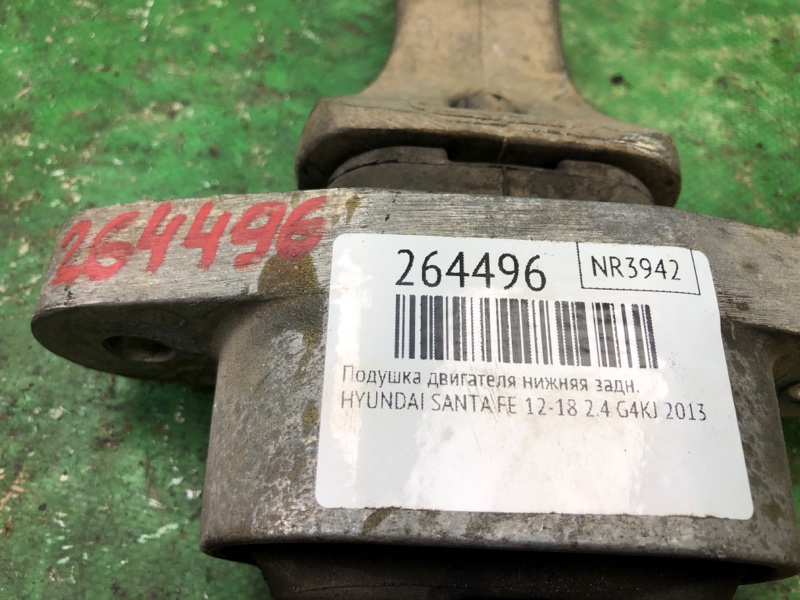 Подушка двигателя нижняя задняя SANTA FE (DM) 12-18 2013 2.4 G4KJ