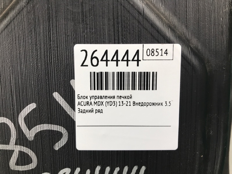 Блок управления печкой задний MDX (YD3) 13-21 2016 Внедорожник 3.5 J35Y5