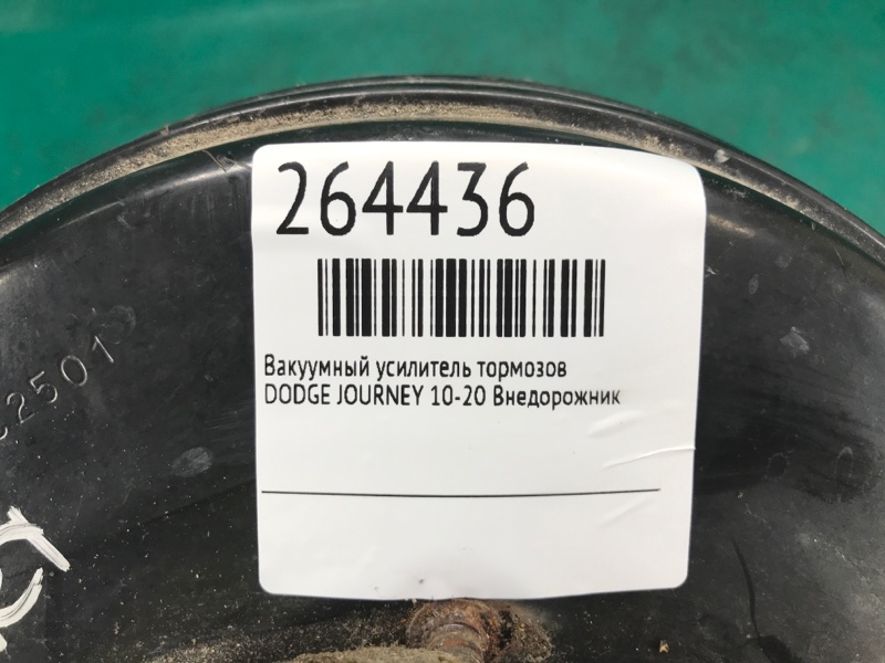 Вакуумный усилитель тормозов JOURNEY 08-20 Внедорожник Вакуумный усилитель тормозов JOURNEY 08-20 Внедорожник