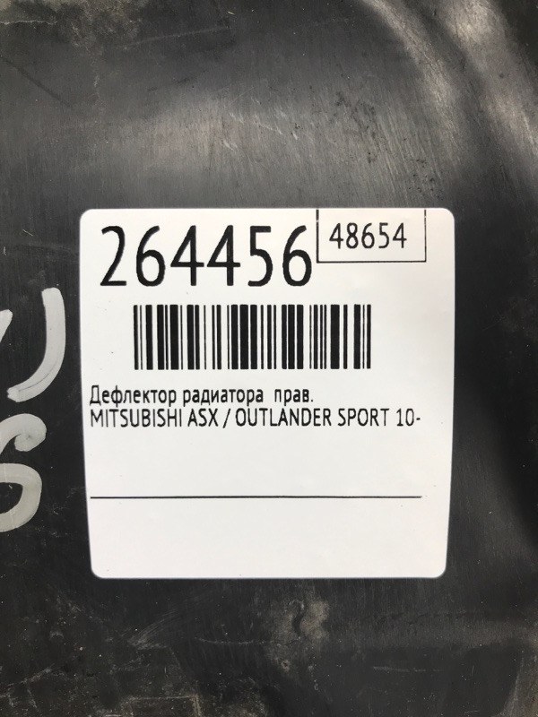 Дефлектор радиатора правый ASX / OUTLANDER SPORT 10-21 2015 Внедорожник 2.0 4B11