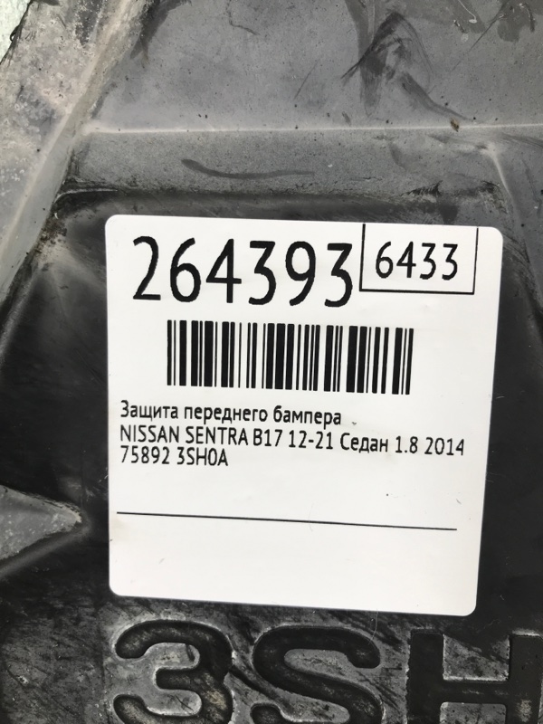 Защита двигателя SENTRA B17 12-21 2014 Седан 1.8