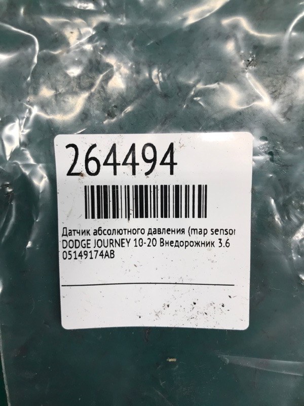 Датчик абсолютного давления (MAP sensor) JOURNEY 08-20 Внедорожник 3.6