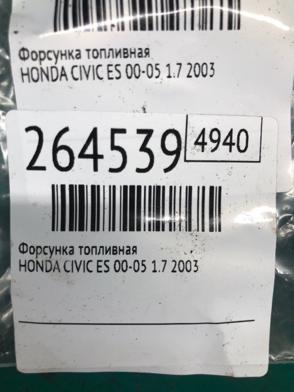 Форсунка топливная CIVIC ES 00-05 2003 1.7 D17A2