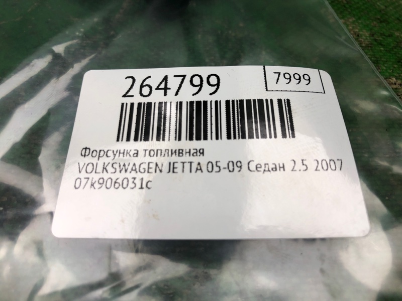 Форсунка топливная JETTA 05-10 2007 Седан 2.5