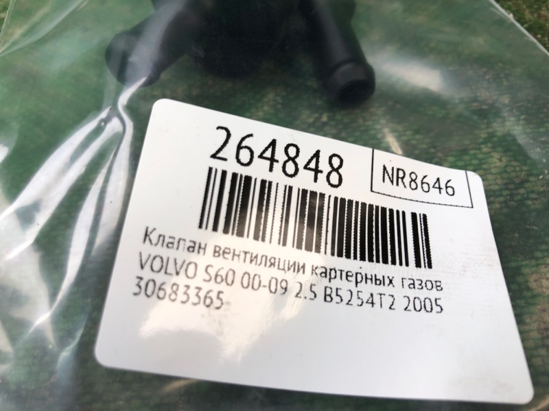 Клапан вентиляции картерных газов S60 00-09 2005 2.5 B5254T2