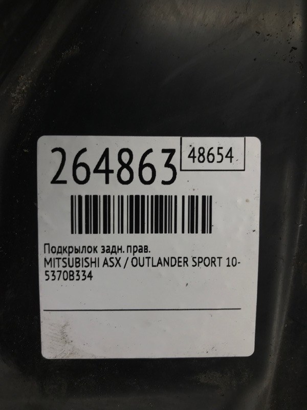 Подкрылок задний правый ASX / OUTLANDER SPORT 10-21 2015 Внедорожник 2.0 4B11