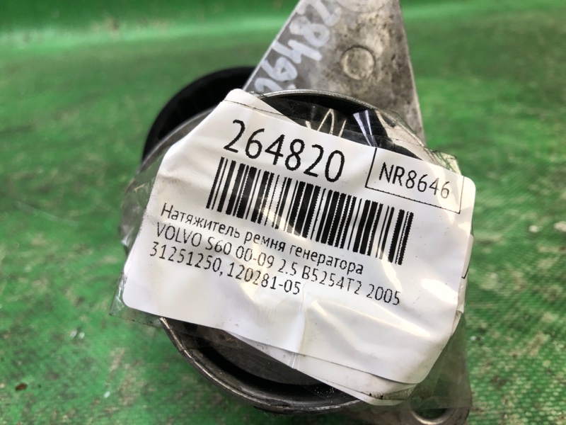 Натяжитель ремня генератора S60 00-09 2005 2.5 B5254T2