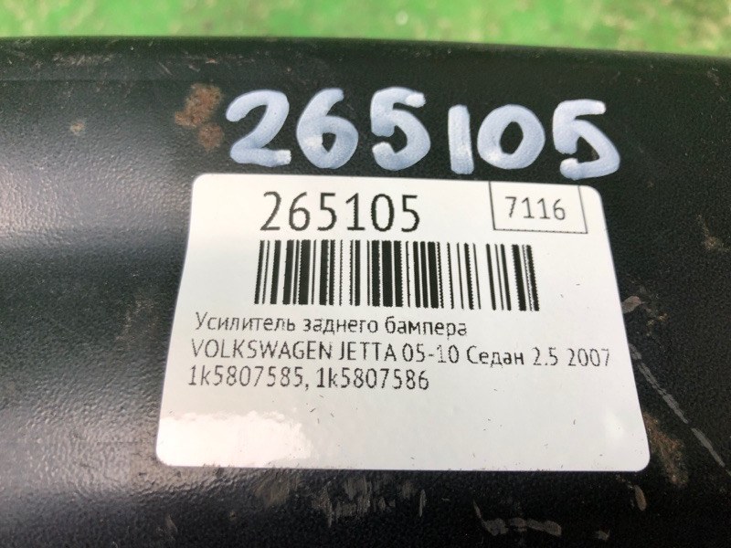 Усилитель заднего бампера JETTA 05-10 2007 Седан 2.5