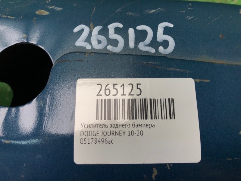 Усилитель заднего бампера JOURNEY 08-20