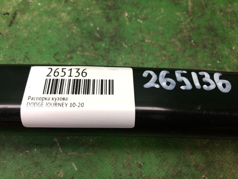 Распорка кузова JOURNEY 08-20 Распорка кузова JOURNEY 08-20