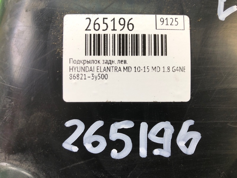 Подкрылок задний левый ELANTRA MD 10-15 2015 MD 1.8 G4NB