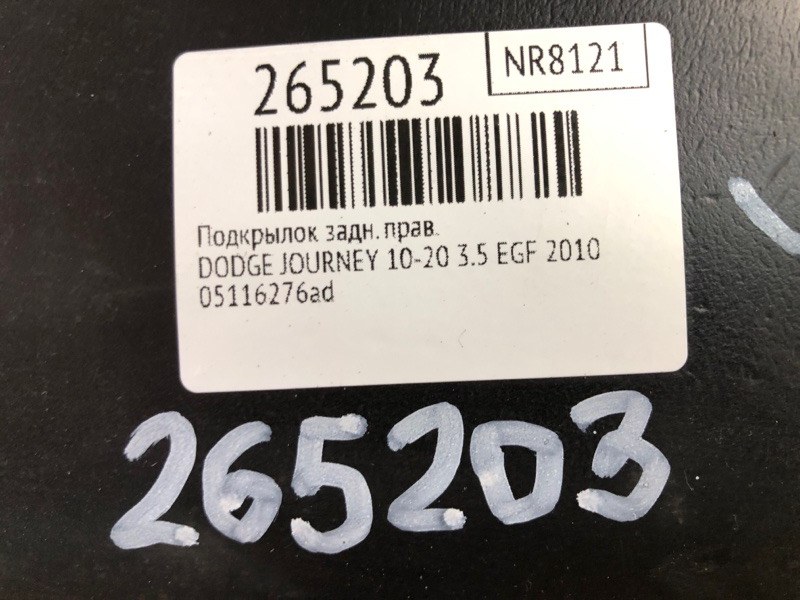 Подкрылок задний правый JOURNEY 08-20 2010 3.5 EGF Подкрылок задний правый JOURNEY 08-20 2010 3.5 EGF