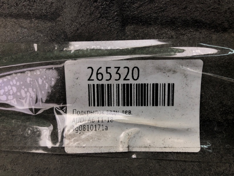 Подкрылок задний левый A6 (C7) 11-18 Подкрылок задний левый A6 (C7) 11-18