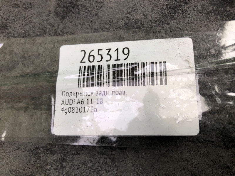 Подкрылок задний правый A6 (C7) 11-18 Подкрылок задний правый A6 (C7) 11-18