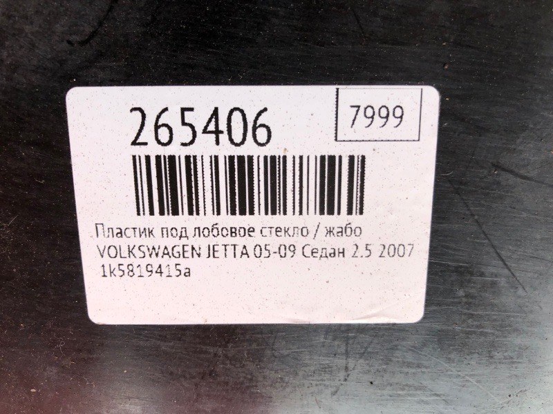 Пластик под лобовое стекло / Жабо JETTA 05-10 2007 Седан 2.5 Пластик под лобовое стекло / Жабо JETTA 05-10 2007 Седан 2.5