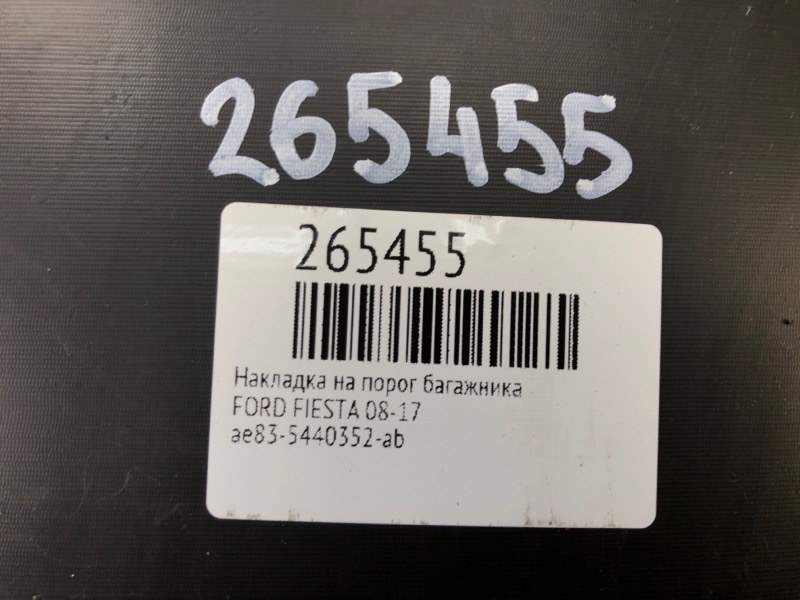 Накладка на порог багажника FIESTA 08-17