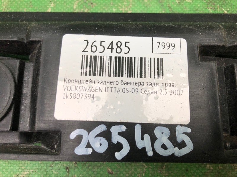 Кронштейн заднего бампера задний правый JETTA 05-10 2007 Седан 2.5