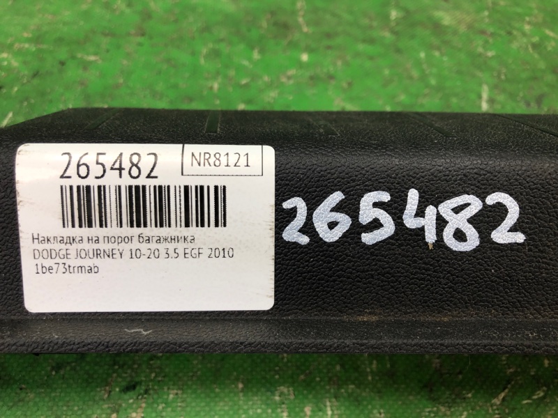 Накладка на порог багажника JOURNEY 08-20 2010 3.5 EGF