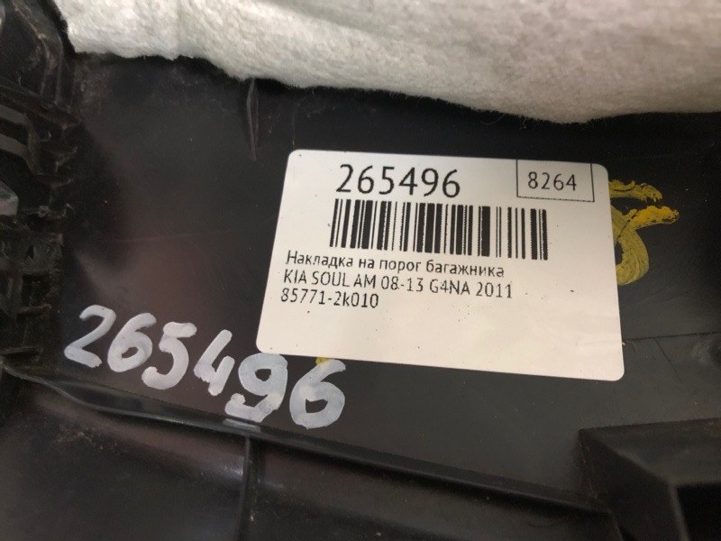 Накладка на порог багажника SOUL AM 08-13 2011 G4NA
