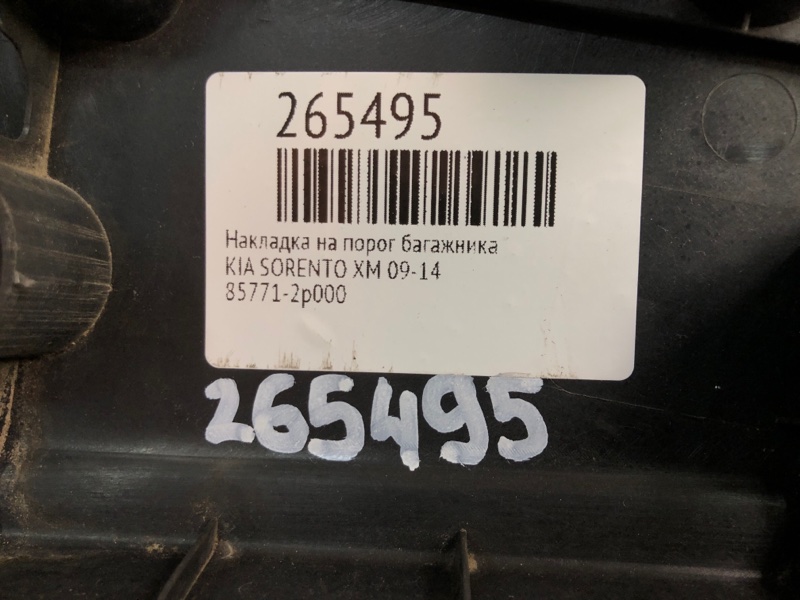Накладка на порог багажника SORENTO XM 09-14