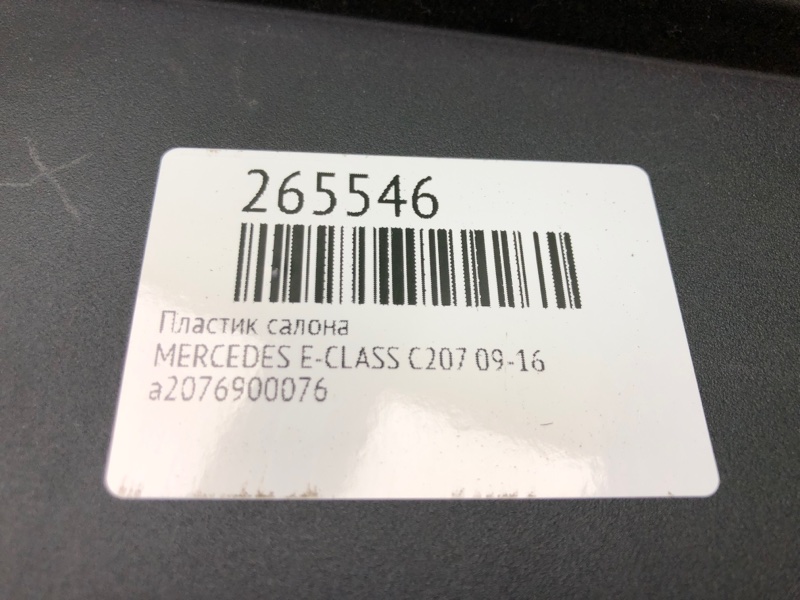 Пластик салона E-CLASS C207 09-16