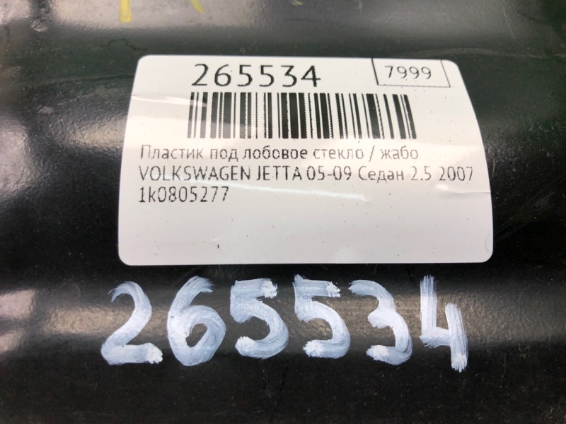 Пластик под лобовое стекло / Жабо JETTA 05-10 2007 Седан 2.5